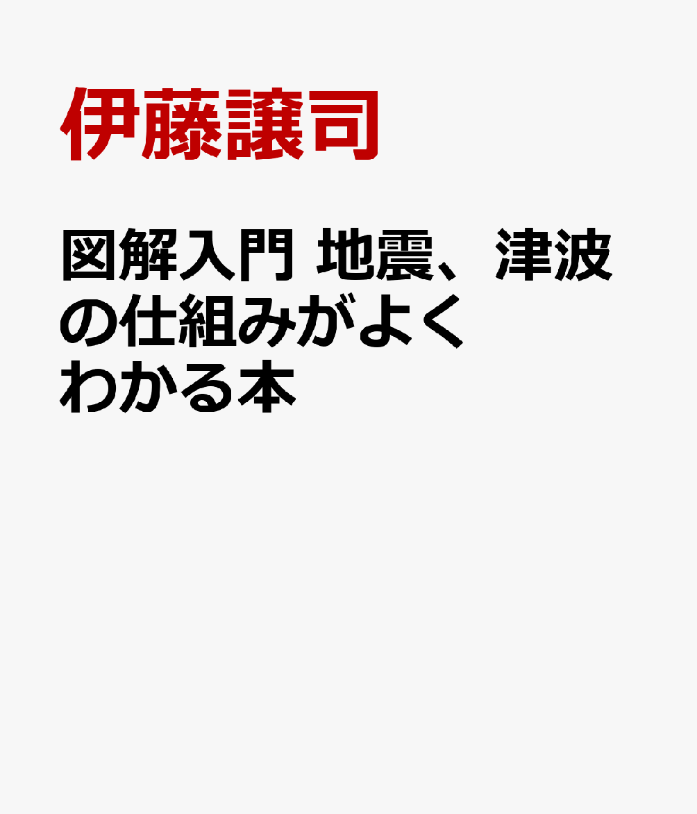 図解入門 地震、津波の仕組みがよくわかる本 [ 伊藤譲司 ]