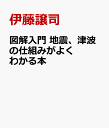 図解入門 地震、津波の仕組みがよくわかる本 [ 伊藤譲司 ]