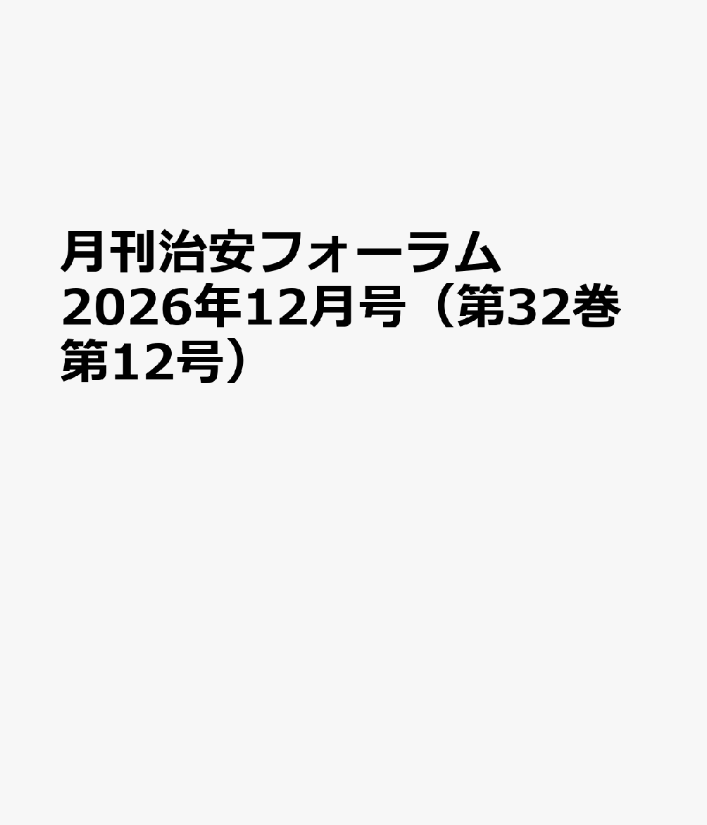 月刊治安フォーラム2026年12月号（第32巻第12号） 書影