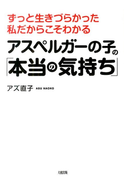 アスペルガーの子の「本当の気持ち」