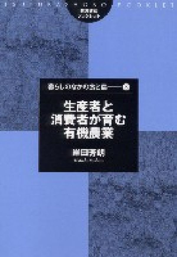 Agriculture - 生産者と消費者が育む有機農業 （筑波書房ブックレット　暮らしのなかの食と農 8） [ 岸田　芳朗 ]