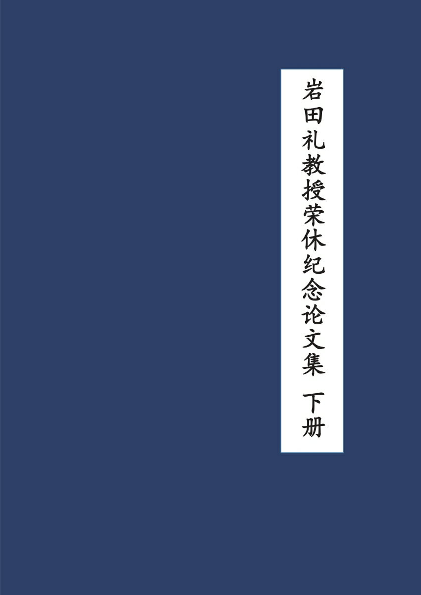 【POD】岩田礼教授栄休紀念論文集 下冊