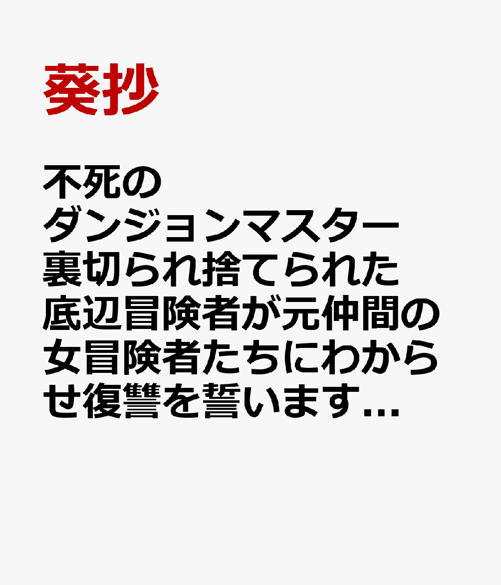 不死のダンジョンマスター 裏切られ捨てられた底辺冒険者が元仲間の女冒険者たちにわからせ復讐を誓います！（2）