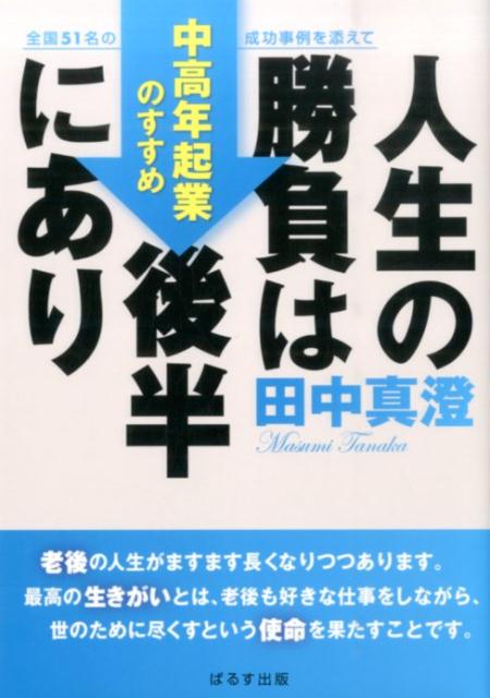 人生の勝負は後半にあり
