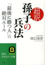 超訳 孫子の兵法「最後に勝つ人」の絶対ルール （知的生きかた文庫） 田口 佳史