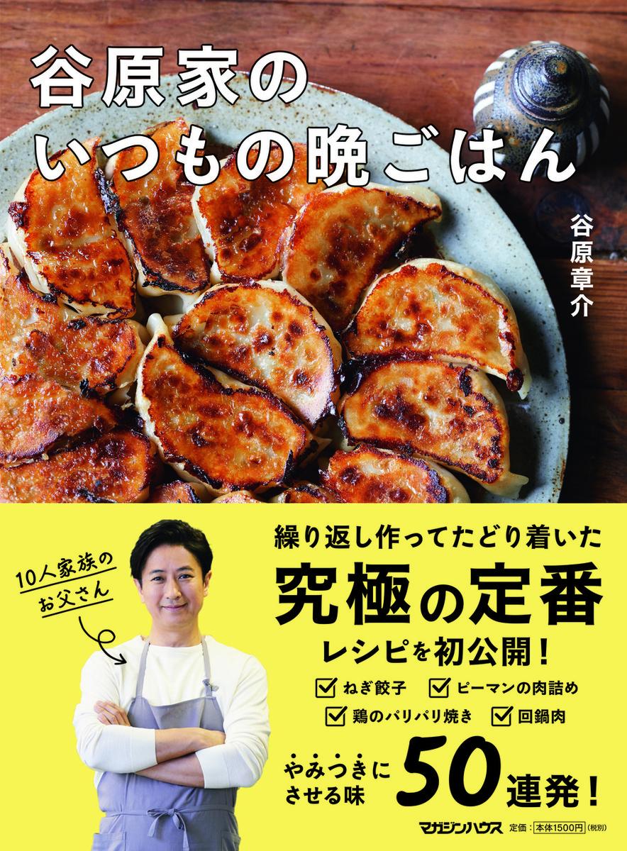 谷原家のいつもの晩ごはん [ 谷原章介 ]