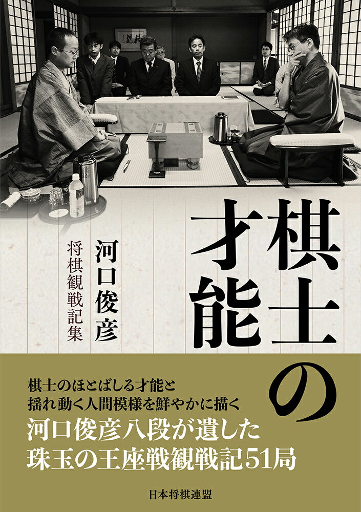 棋士の才能　-河口俊彦・将棋観戦記集ー [ 河口俊彦 ]