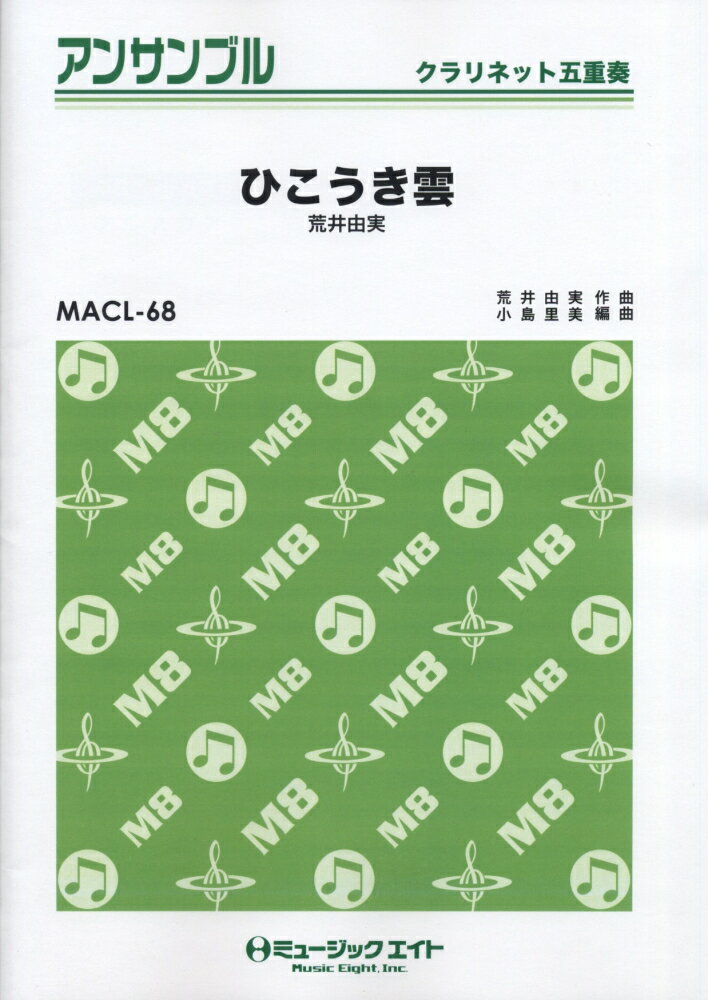 MACL68　クラリネット五重奏　ひこうき雲　（荒井由実）