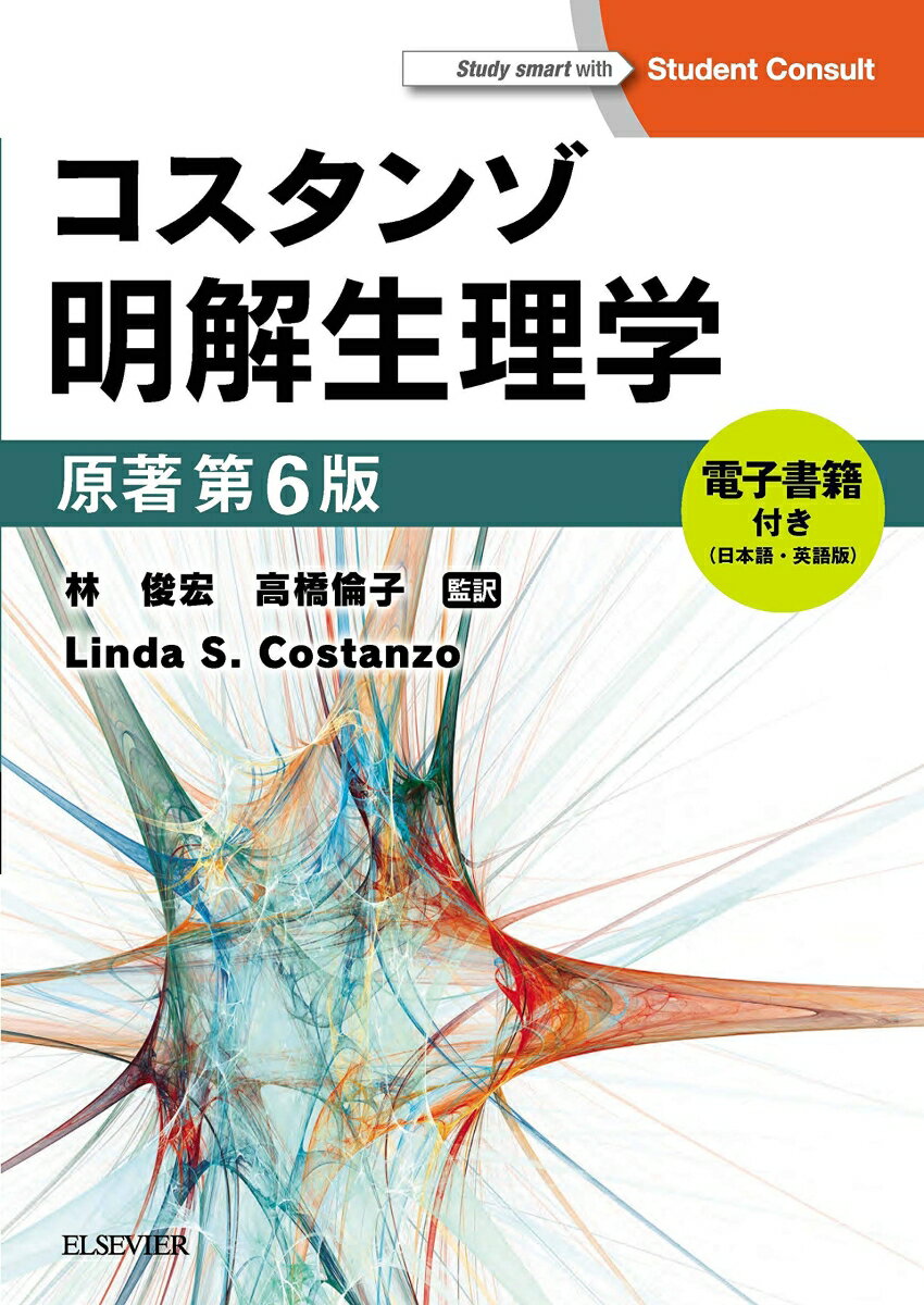 コスタンゾ明解生理学 原著第6版