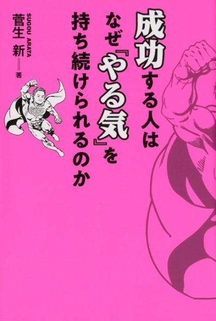 成功する人はなぜ『やる気』を持ち続けられるのか [ 菅生新 ]