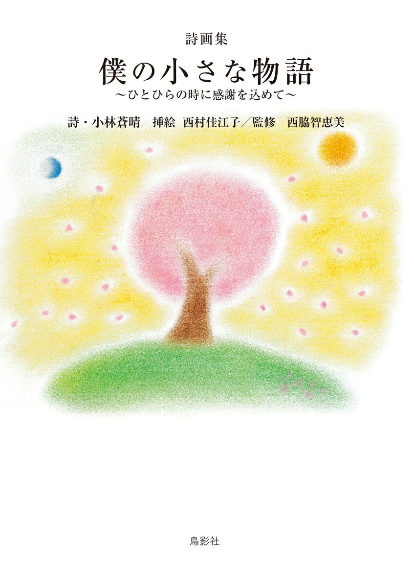 詩画集 僕の小さな物語