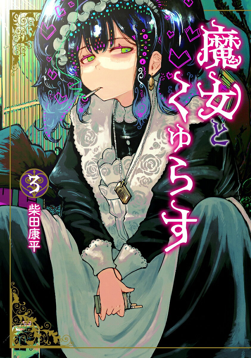 魔女とくゅらす の表紙