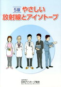 やさしい放射線とアイソトープ5版