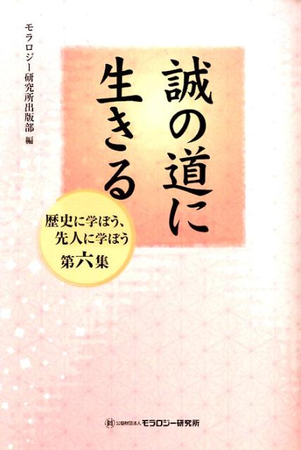 誠の道に生きる