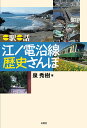 ＜一駅一話＞　江ノ電沿線　歴史さんぽ 