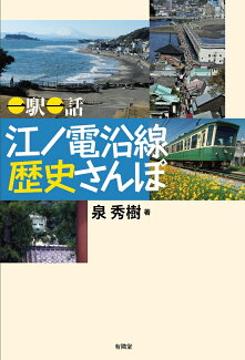 <一駅一話> 江ノ電沿線 歴史さんぽの表紙