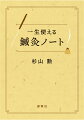 これぞ鍼灸医学の神髄！５０年以上の臨床経験を元に読みにくい古典も易しく解説。理論ばかりでなく「技」を伝えてこそ真の伝統医学である。臨床解説書の決定版。