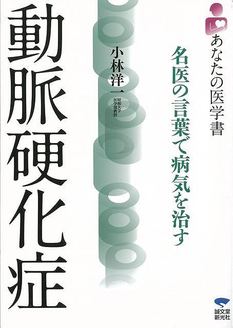 【バーゲン本】動脈硬化症
