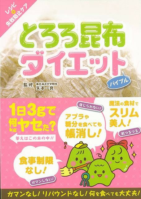 【バーゲン本】とろろ昆布ダイエットバイブル