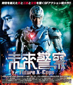 未来警察 Future X-cops【Blu-ray】