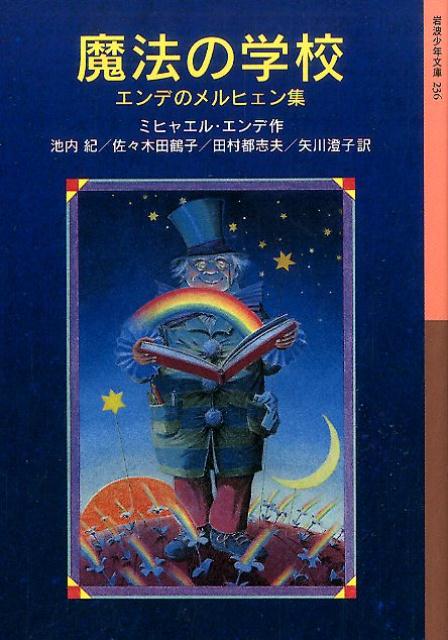 魔法の学校の授業では、自分のほんとうの望みを知って、きちんと想像することが一番大切だと教えます。表題作のほか、「レンヒェンのひみつ」「はだかのサイ」など、エンデならではのユーモアと風刺に満ちた、心にひびく１０の物語。小学４・５年以上。