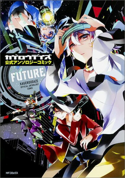 カゲロウデイズ公式アンソロジーコミックーFUTURE-