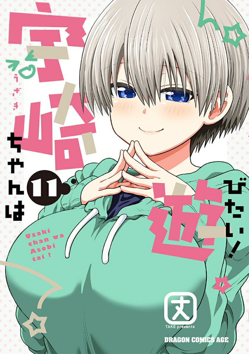 宇崎ちゃんは遊びたい！ 11