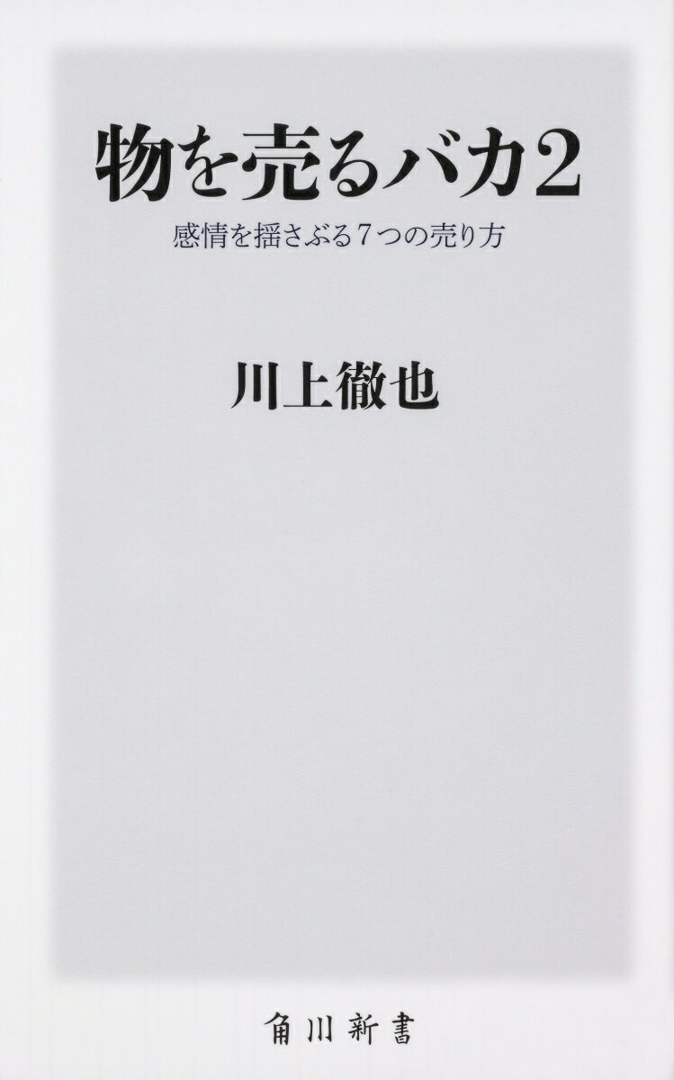 物を売るバカ2 感情を揺さぶる7つの売り方 （角川新書） 