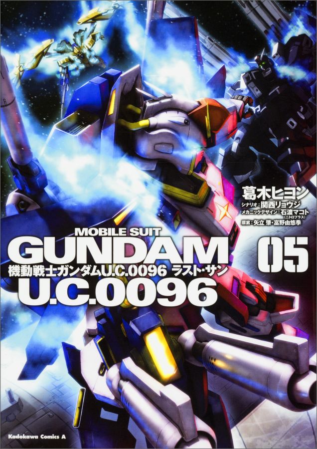 機動戦士ガンダム　U．C．0096　ラスト・サン　（5）