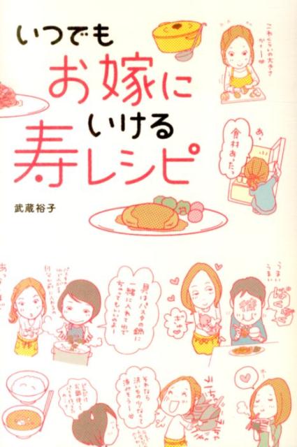 いつでもお嫁にいける　寿レシピ
