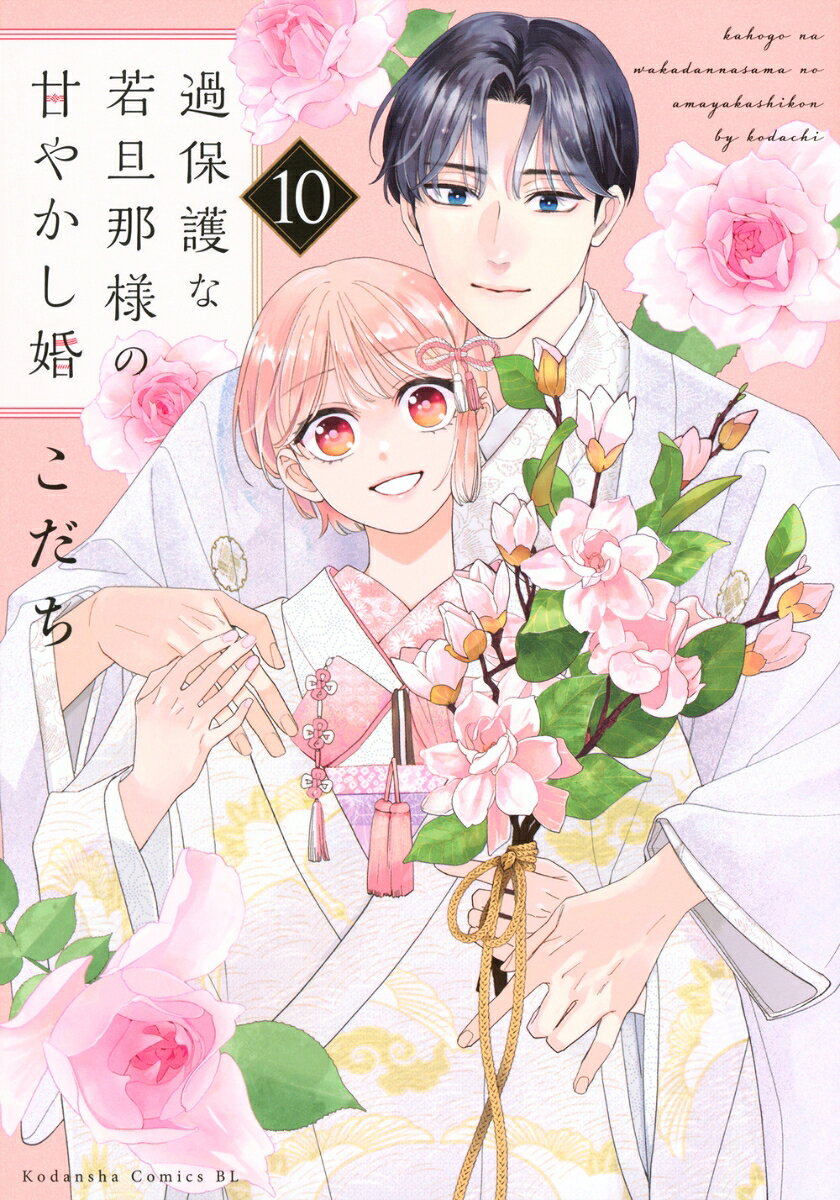過保護な若旦那様の甘やかし婚. 10