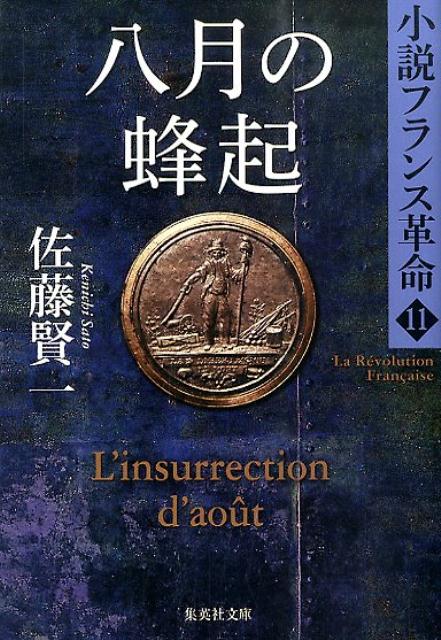 八月の蜂起 小説フランス革命 11