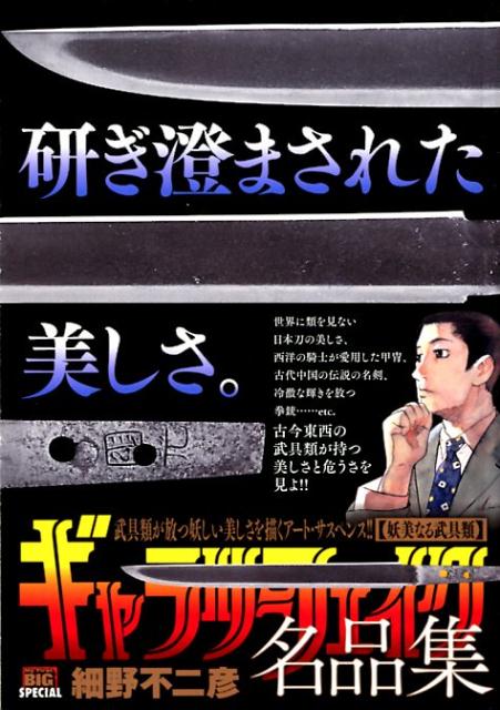 ギャラリーフェイク名品集　妖美なる武具類