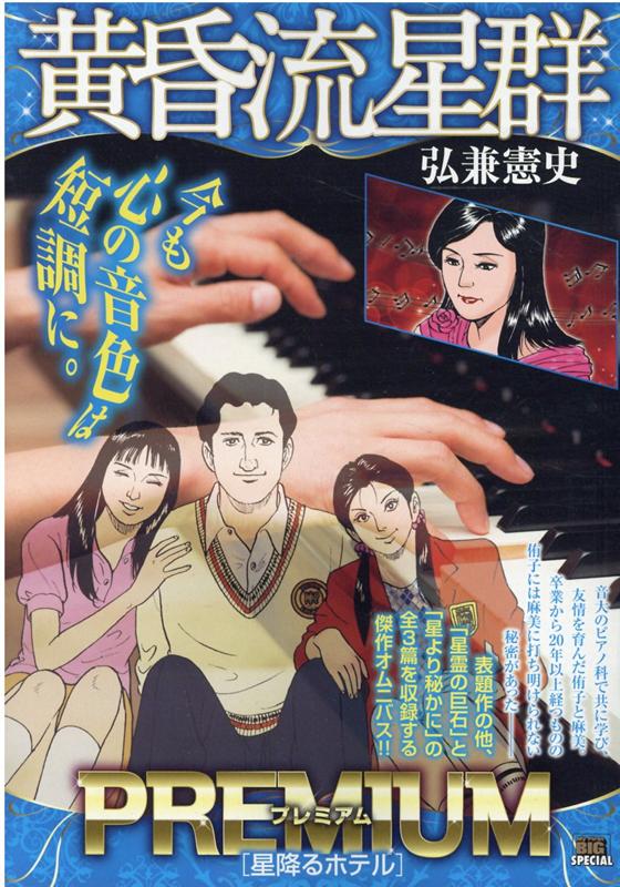 黄昏流星群プレミアム　星降るホテル
