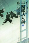 よろずや平四郎活人剣 上 （文春文庫） [ 藤沢 周平 ]