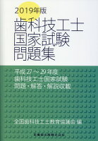 歯科技工士国家試験問題集（2019年度）