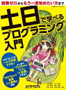 土日で学べるプログラミング入門 （日経BPパソコンベストムック） [ 日経ソフトウエア ]