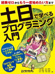 土日で学べるプログラミング入門 （日経BPパソコンベストムック） [ 日経ソフトウエア ]