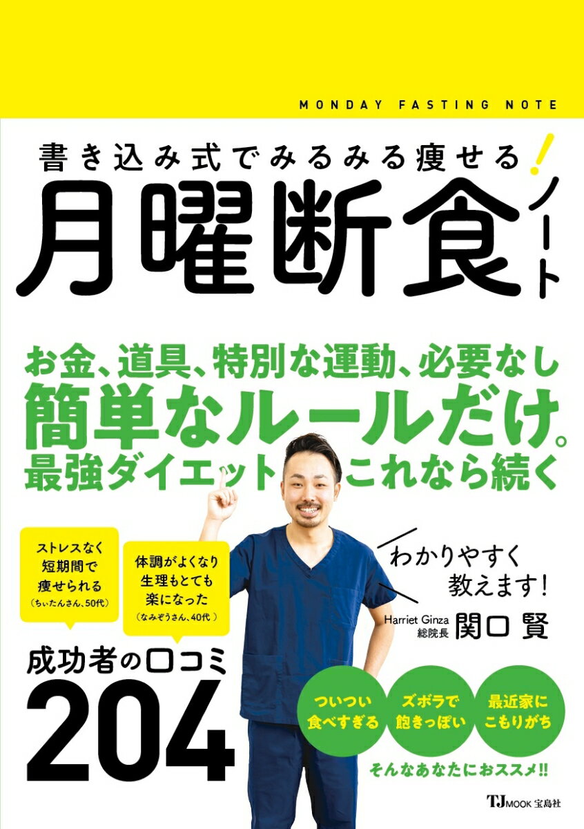 書き込み式でみるみる痩せる! 月曜断食ノート