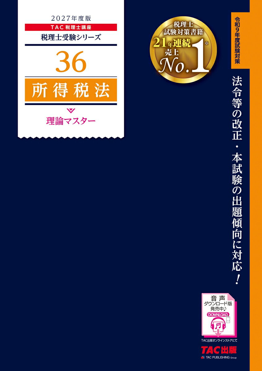 税理士試験所得税法の基本構造を体系的に説明した、理論問題対策用の書籍です。
本試験の出題傾向に対応し、暗記しやすいように構成を工夫しています。
条文を基礎に、合格答案の作成に必要不可欠な内容をテーマ別に収録しています。
また、重要語句等を赤文字とした2色刷で、赤シートに対応していますので、キーワードなどの暗記に最適です。

【改訂内容】
＊2026年7月現在で、2027年試験に関する税制改正に対応
＊試験傾向等に合わせた内容の一部見直し