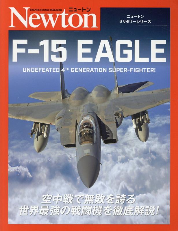 ニュートン ミリタリーシリーズ F-15 EAGLE [ バーティ・シモンズ ]