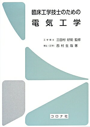 臨床工学技士のための電気工学