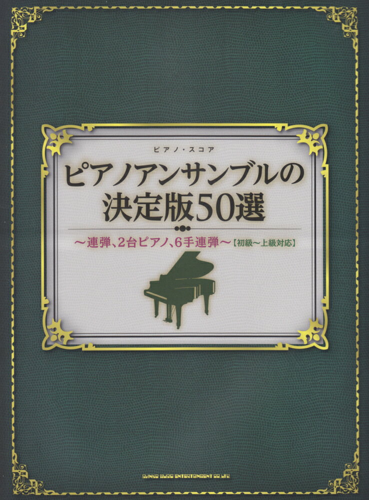 ピアノアンサンブルの決定版50選