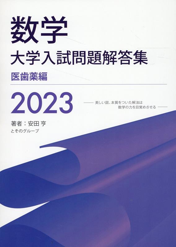 数学 大学入試問題解答集 2023 医歯薬編 安田 亨