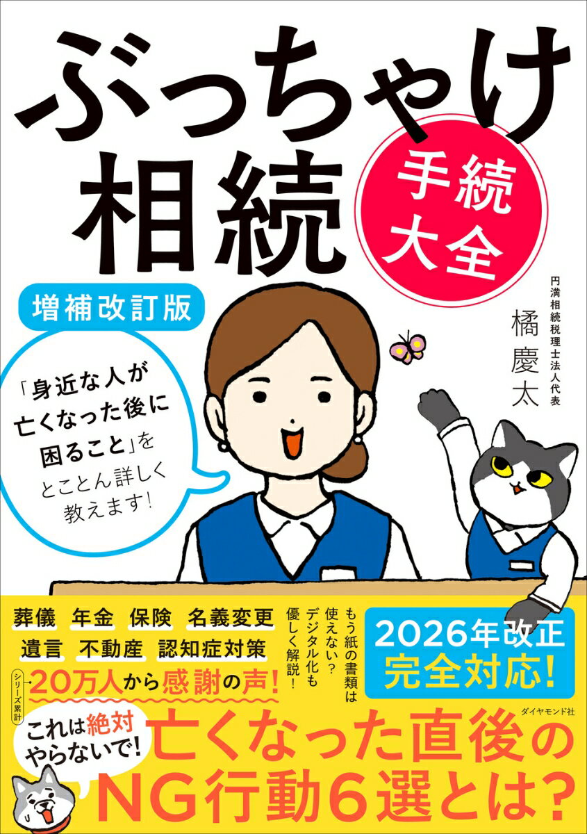 ぶっちゃけ相続「手続大全」【増補改訂版】 「身近な人が亡くなった後に困ること」をとことん詳しく教えます！ [ 橘　慶太 ]