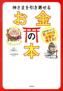 神さまを引き寄せるお金の本