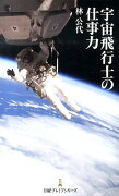 宇宙飛行士の仕事力