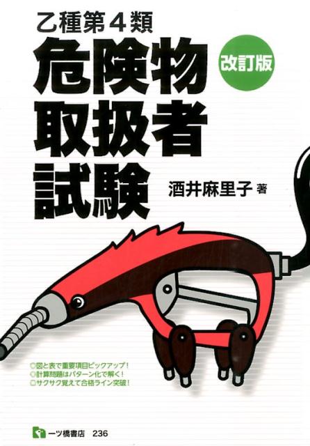 乙種第4類危険物取扱者試験　改訂版