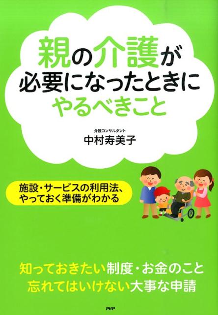 親の介護が必要になったときにやるべきこと