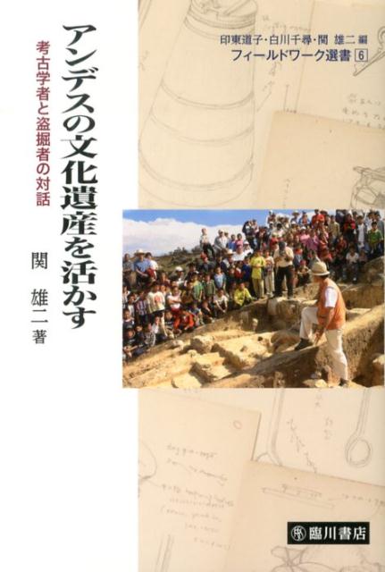 【謝恩価格本】アンデスの文化遺産を活かす